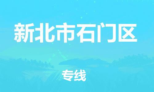 番禺区到新北市石门区物流专线-番禺区至新北市石门区运输公司-番禺到华东物流