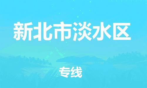 乐从镇到新北市淡水区物流专线-乐从镇至新北市淡水区运输公司-乐从到华东物流