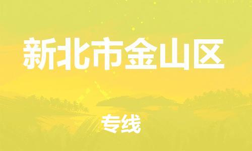 乐从镇到新北市金山区物流专线-乐从镇至新北市金山区运输公司-乐从到华东物流
