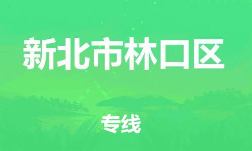 乐从镇到新北市林口区物流专线-乐从镇至新北市林口区运输公司-乐从到华东物流