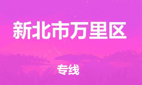 乐从镇到新北市万里区物流专线-乐从镇至新北市万里区运输公司-乐从到华东物流