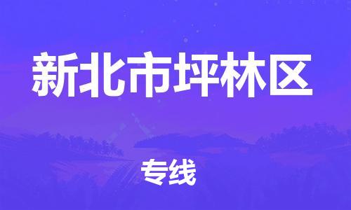 乐从镇到新北市坪林区物流专线-乐从镇至新北市坪林区运输公司-乐从到华东物流