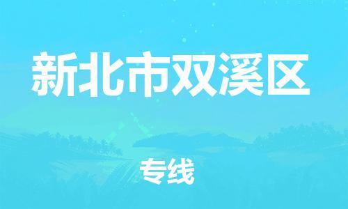 乐从镇到新北市双溪区物流专线-乐从镇至新北市双溪区运输公司-乐从到华东物流