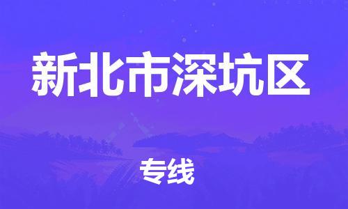 乐从镇到新北市深坑区物流专线-乐从镇至新北市深坑区运输公司-乐从到华东物流