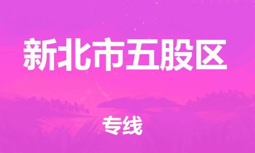乐从镇到新北市五股区物流专线-乐从镇至新北市五股区运输公司-乐从到华东物流