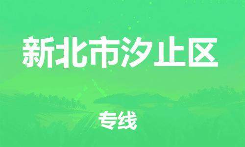 番禺区到新北市汐止区物流专线-番禺区至新北市汐止区运输公司-番禺到华东物流