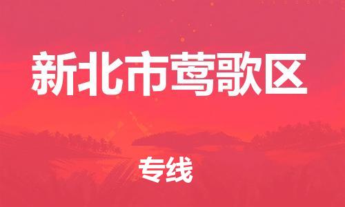 番禺区到新北市莺歌区物流专线-番禺区至新北市莺歌区运输公司-番禺到华东物流