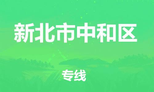 番禺区到新北市中和区物流专线-番禺区至新北市中和区运输公司-番禺到华东物流