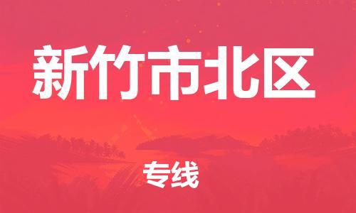番禺区到新竹市北区物流专线-番禺区至新竹市北区运输公司-番禺到华东物流
