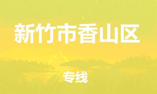 番禺区到新竹市香山区物流专线-番禺区至新竹市香山区运输公司-番禺到华东物流