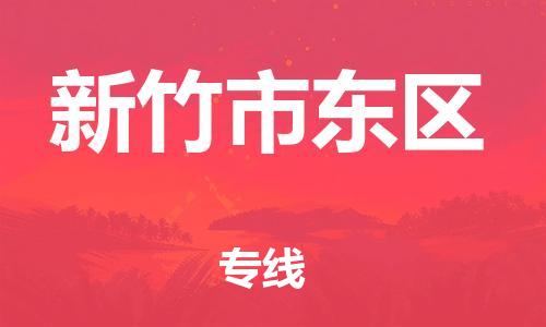 番禺区到新竹市东区物流专线-番禺区至新竹市东区运输公司-番禺到华东物流