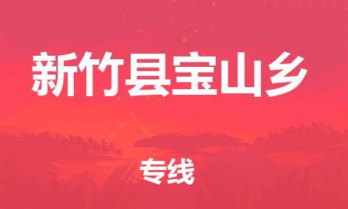 番禺区到新竹县宝山乡物流专线-番禺区至新竹县宝山乡运输公司-番禺到华东物流
