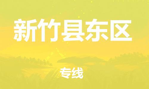 番禺区到新竹县东区物流专线-番禺区至新竹县东区运输公司-番禺到华东物流