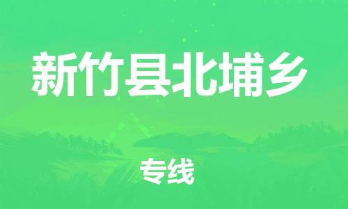 番禺区到新竹县北埔乡物流专线-番禺区至新竹县北埔乡运输公司-番禺到华东物流