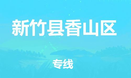 番禺区到新竹县香山区物流专线-番禺区至新竹县香山区运输公司-番禺到华东物流
