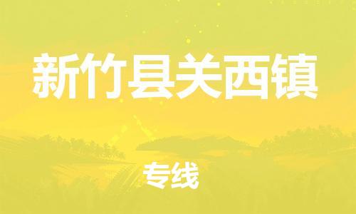 番禺区到新竹县关西镇物流专线-番禺区至新竹县关西镇运输公司-番禺到华东物流