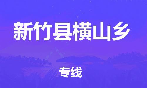 番禺区到新竹县横山乡物流专线-番禺区至新竹县横山乡运输公司-番禺到华东物流