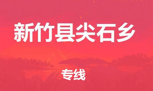 番禺区到新竹县尖石乡物流专线-番禺区至新竹县尖石乡运输公司-番禺到华东物流