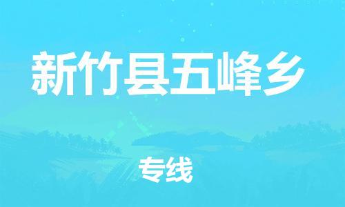 番禺区到新竹县五峰乡物流专线-番禺区至新竹县五峰乡运输公司-番禺到华东物流