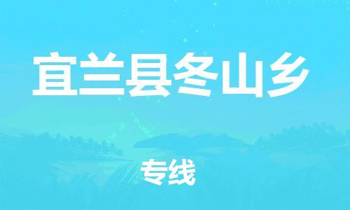 番禺区到宜兰县冬山乡物流专线-番禺区至宜兰县冬山乡运输公司-番禺到华东物流