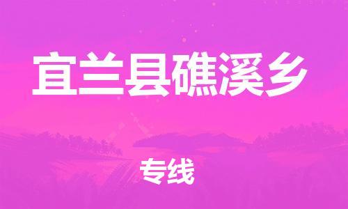 番禺区到宜兰县礁溪乡物流专线-番禺区至宜兰县礁溪乡运输公司-番禺到华东物流