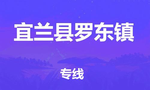番禺区到宜兰县罗东镇物流专线-番禺区至宜兰县罗东镇运输公司-番禺到华东物流