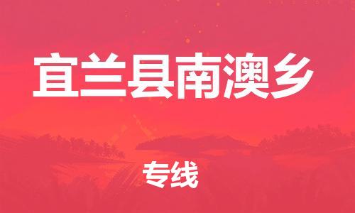 番禺区到宜兰县南澳乡物流专线-番禺区至宜兰县南澳乡运输公司-番禺到华东物流