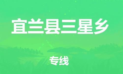 番禺区到宜兰县三星乡物流专线-番禺区至宜兰县三星乡运输公司-番禺到华东物流