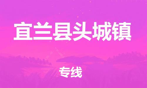 番禺区到宜兰县头城镇物流专线-番禺区至宜兰县头城镇运输公司-番禺到华东物流