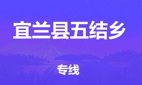 番禺区到宜兰县五结乡物流专线-番禺区至宜兰县五结乡运输公司-番禺到华东物流