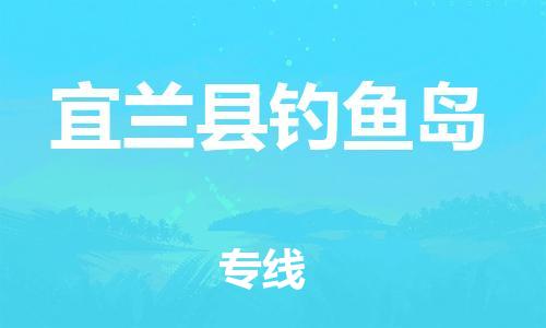 番禺区到宜兰县钓鱼岛物流专线-番禺区至宜兰县钓鱼岛运输公司-番禺到华东物流