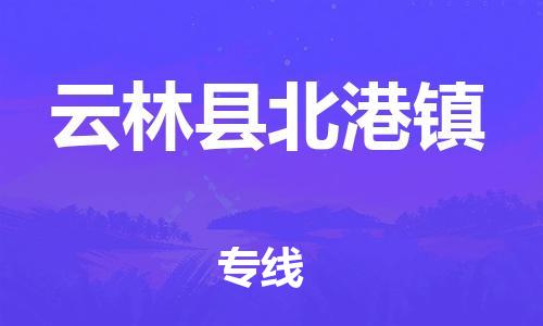番禺区到云林县北港镇物流专线-番禺区至云林县北港镇运输公司-番禺到华东物流