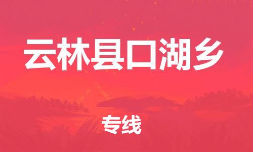 番禺区到云林县口湖乡物流专线-番禺区至云林县口湖乡运输公司-番禺到华东物流