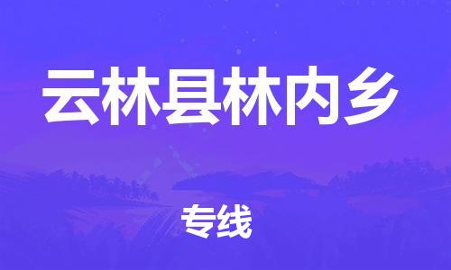 番禺区到云林县林内乡物流专线-番禺区至云林县林内乡运输公司-番禺到华东物流