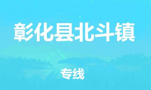 番禺区到彰化县北斗镇物流专线-番禺区至彰化县北斗镇运输公司-番禺到华东物流