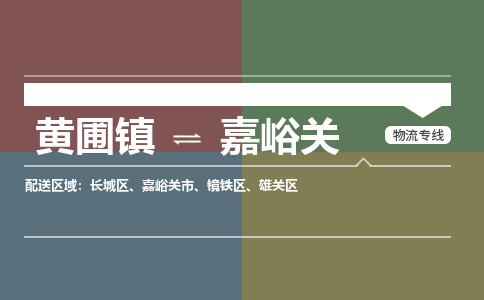 黄圃镇到嘉峪关长城区物流专线-黄圃镇至嘉峪关长城区货运,黄圃镇到嘉峪关长城区货运物流-中山货运物流公司-中山黄圃物流