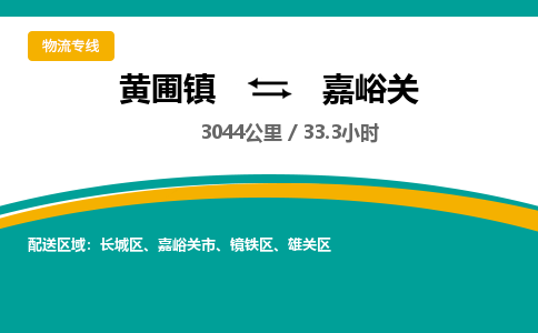 黄圃镇到嘉峪关镜铁区物流专线-黄圃镇至嘉峪关镜铁区货运,黄圃镇到嘉峪关镜铁区货运物流-中山货运物流公司-中山黄圃物流