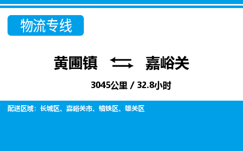 黄圃镇到嘉峪关雄关区物流专线-黄圃镇至嘉峪关雄关区货运,黄圃镇到嘉峪关雄关区货运物流-中山货运物流公司-中山黄圃物流 黄圃镇到嘉峪关雄关区物流专线-黄圃镇至嘉峪关雄关区货运,黄圃镇到嘉峪关雄关区货运物流-中山货运物流公司-中山黄圃物流