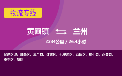 黄圃镇到兰州七里河区物流专线-黄圃镇至兰州七里河区货运,黄圃镇到兰州七里河区货运物流-中山货运物流公司-中山黄圃物流