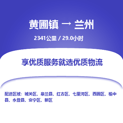 黄圃镇到兰州安宁区物流专线-黄圃镇至兰州安宁区货运,黄圃镇到兰州安宁区货运物流-中山货运物流公司-中山黄圃物流