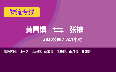 黄圃镇到张掖甘州区物流专线-黄圃镇至张掖甘州区货运,黄圃镇到张掖甘州区货运物流-中山货运物流公司-中山黄圃物流
