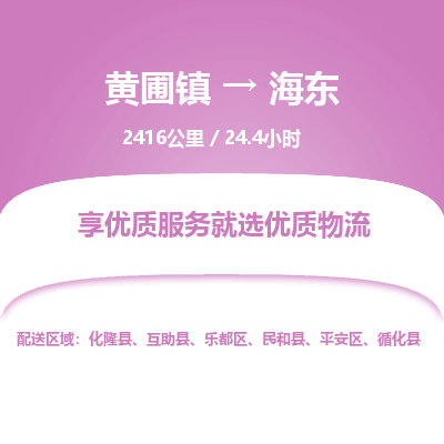 黄圃镇到海东乐都区物流专线-黄圃镇至海东乐都区货运,黄圃镇到海东乐都区货运物流-中山货运物流公司-中山黄圃物流