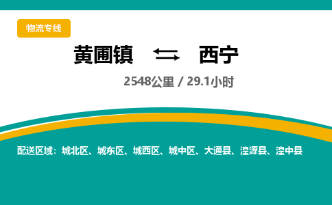黄圃镇到西宁城北区物流专线-黄圃镇至西宁城北区货运,黄圃镇到西宁城北区货运物流-中山货运物流公司-中山黄圃物流