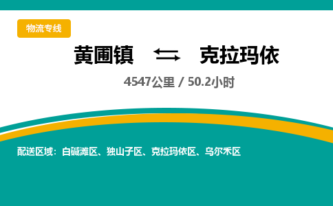 黄圃镇到克拉玛依白碱滩区物流专线-黄圃镇至克拉玛依白碱滩区货运,黄圃镇到克拉玛依白碱滩区货运物流-中山货运物流公司-中山黄圃物流