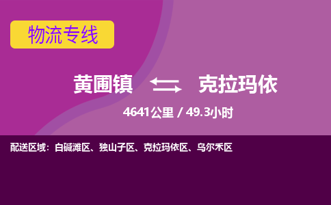 黄圃镇到克拉玛依乌尔禾区物流专线-黄圃镇至克拉玛依乌尔禾区货运,黄圃镇到克拉玛依乌尔禾区货运物流-中山货运物流公司-中山黄圃物流