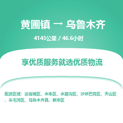 黄圃镇到乌鲁木齐达坂城区物流专线-黄圃镇至乌鲁木齐达坂城区货运,黄圃镇到乌鲁木齐达坂城区货运物流-中山货运物流公司-中山黄圃物流