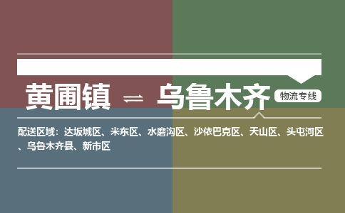 黄圃镇到乌鲁木齐天山区物流专线-黄圃镇至乌鲁木齐天山区货运,黄圃镇到乌鲁木齐天山区货运物流-中山货运物流公司-中山黄圃物流