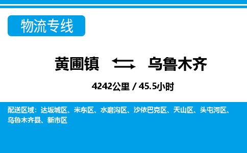 黄圃镇到乌鲁木齐头屯河区物流专线-黄圃镇至乌鲁木齐头屯河区货运,黄圃镇到乌鲁木齐头屯河区货运物流-中山货运物流公司-中山黄圃物流