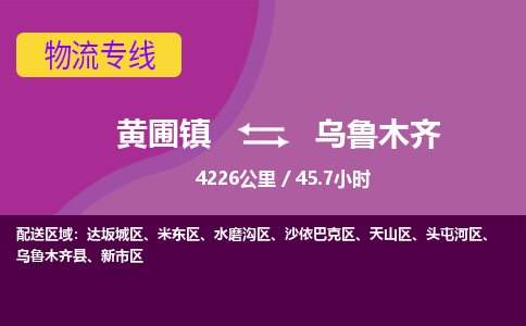 黄圃镇到乌鲁木齐新市区物流专线-黄圃镇至乌鲁木齐新市区货运,黄圃镇到乌鲁木齐新市区货运物流-中山货运物流公司-中山黄圃物流