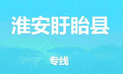 乐从镇到淮安盱眙县物流专线-乐从镇至淮安盱眙县运输公司，佛山到华东地区物流专线